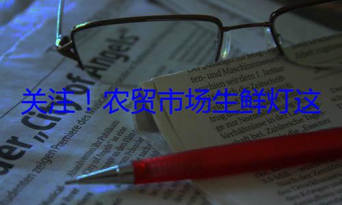 这么配关注农贸市场生鲜灯
