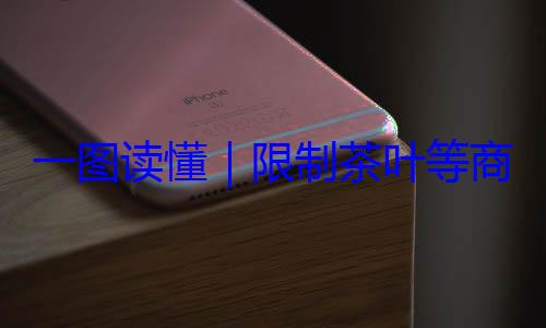 限制茶叶等装标准一图读懂商品过度包