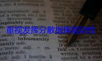 重视发挥分散指挥能动性